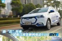 焕“芯”而来 试驾江淮全新纯电动SUV iEV7S