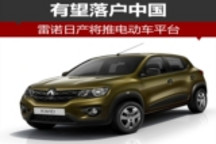 雷诺日产将推电动车平台 有望落户中国