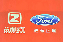 推经济型新能源车/规划年产10万辆 众泰福特工厂落户金华