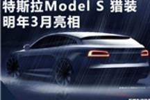 特斯拉純電動旅行車曝光 將于明年3月首發亮相