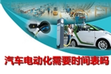 “有形手”与“无形手”之争 汽车电动化需要时间表？