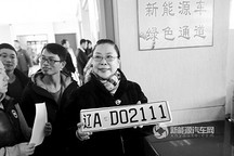 辽宁：沈阳发放新能源汽车专用号牌