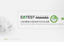 EV-TEST 首批测评结果发布 秦EV\帝豪EV\腾势获五星评价