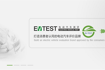 EV-TEST 首批测评结果发布 秦EV\帝豪EV\腾势获五星评价