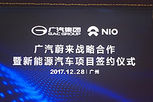 广汽蔚来不只是新公司这么简单 这3个点揭秘背后的新计划