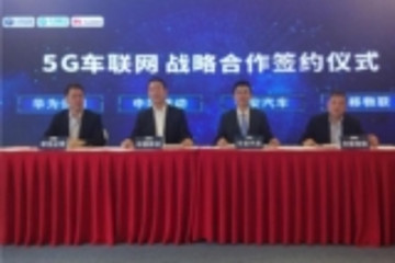 长安携三大企业签署5G车联网战略合作协议