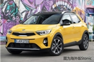 东风悦达起亚年内推2款新能源车 含轿车/SUV