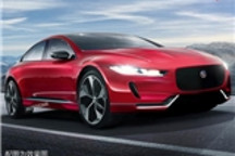 捷豹旗舰轿车将推电动版 或命名“I-XJ”