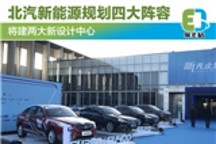 北汽新能源规划4大产品阵容 将建新设计中心