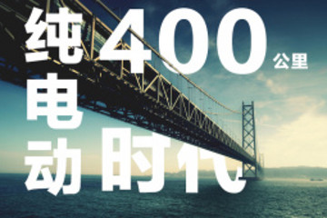 續(xù)航400時代到來，看看這9款新車哪款是你最愛！