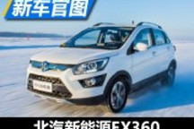 綜合續(xù)航超318km 北汽新能源EX360官圖