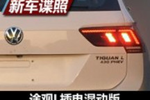 尾标“430 PHEV” 途观L插电混动版谍照