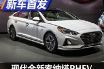 芝加哥車展：現代索納塔PHEV正式發布