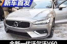 年內(nèi)進(jìn)口國(guó)內(nèi)市場(chǎng) 新一代沃爾沃V60發(fā)布