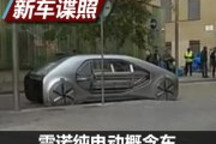 日內瓦車展亮相 雷諾純電動概念車諜照