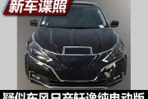 或為軒逸純電版 東風日產新電動車諜照