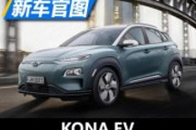日內瓦車展亮相 現代KONA EV官圖發布