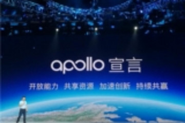 赋能自动驾驶玩家 百度Apollo“画虎”大计进展几何？