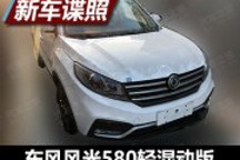 提升燃油經濟性 東風風光580輕混動諜照