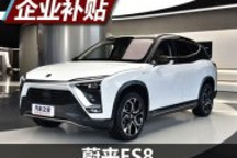 每臺補貼1.112萬元 蔚來過渡期補貼標準