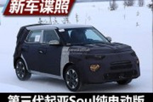 續(xù)航或達470公里 全新起亞Soul EV曝光