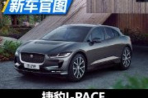 續(xù)航達(dá)500公里 捷豹I-PACE官圖發(fā)布