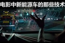 科幻變現實 電影中新能源車的那些技術