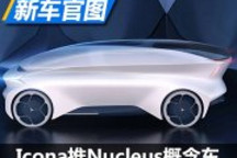 日內瓦車展亮相 Icona推自動駕駛概念車