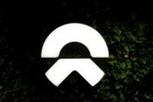 計劃融資20億美元 蔚來擬今年赴美IPO