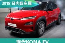 2018日內瓦車展：現代KONA EV正式亮相