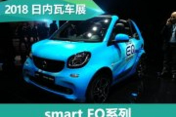 2018日内瓦车展：smart EQ系列两款车型