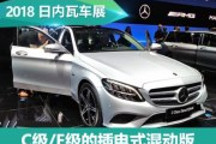 2018日內瓦車展：C級/E級插電式混動版