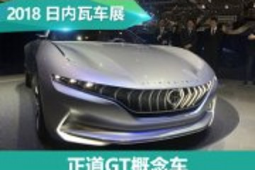 2018日内瓦车展：正道GT概念车发布