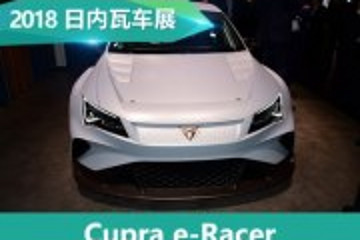 2018日内瓦车展：Cupra e-Racer首发