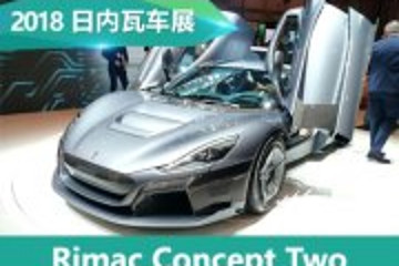 2018日内瓦车展:Rimac Concept Two亮相