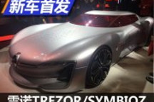 未来使者 雷诺TREZOR/SYMBIOZ国内首发