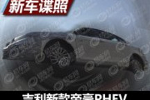 內飾煥然一新 新款帝豪PHEV諜照曝光