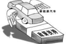 新能源車市新政：兼顧延續性與前瞻性