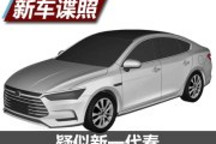 造型更主流 疑似新一代秦專利圖曝光