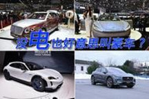 沒電動機也好意思叫豪車 日內瓦車展豪華品牌電動車型盤點