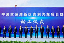 总投资295亿元，吉利汽车项目群在杭州正式动工