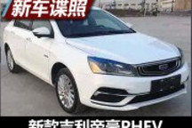細節有變化 曝新款吉利帝豪PHEV申報圖