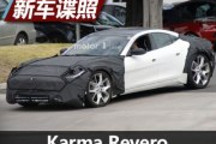 外觀有改動 曝新Karma Revero測試諜照