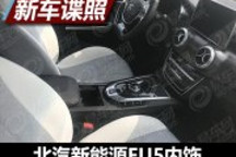 沿用D50設計 曝北汽新能源EU5內飾諜照