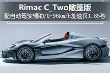 Rimac将推纯电敞篷跑车 配自动驾驶辅助系统