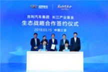 吉利签约长江产业基金：吉利智能网联汽车项目优先落户湖北