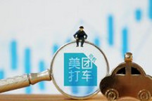 “低毛利”竞争策略，再次被美团用到打车业务上