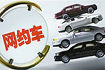 遭遇成長的煩惱 網約車如何大膽“放”聰明“管”