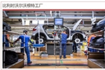 领克在欧洲投产新能源 根特CMA年产能超10万