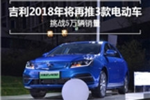 吉利2018年将再推3款电动车 挑战5万辆销量